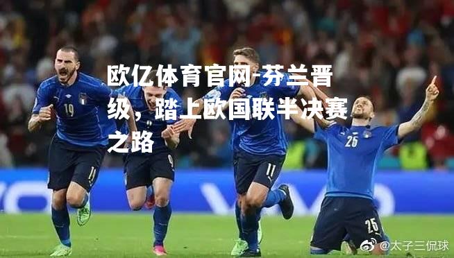 芬兰晋级，踏上欧国联半决赛之路