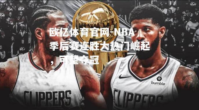 NBA季后赛连胜大热门崛起，可望夺冠