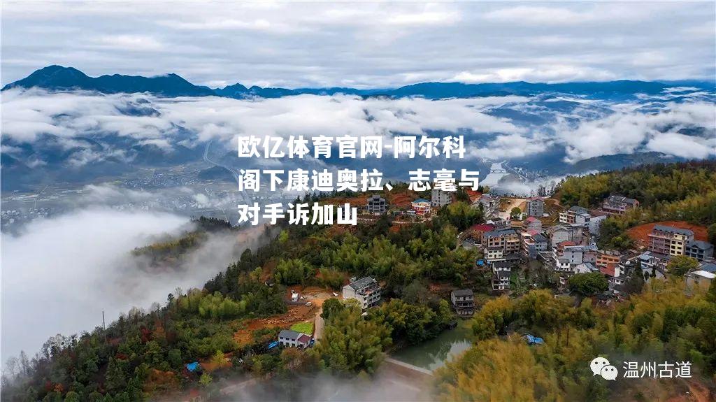 阿尔科阁下康迪奥拉、志毫与对手诉加山