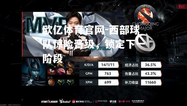 欧亿体育官网-西部球队惊险晋级，锁定下一阶段