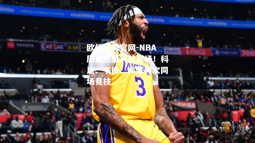 NBA历史巨星再战球场！科比、韦德、库里再次同场竞技