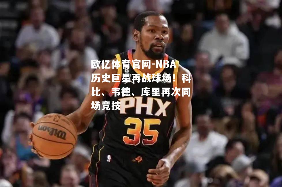 NBA历史巨星再战球场！科比、韦德、库里再次同场竞技