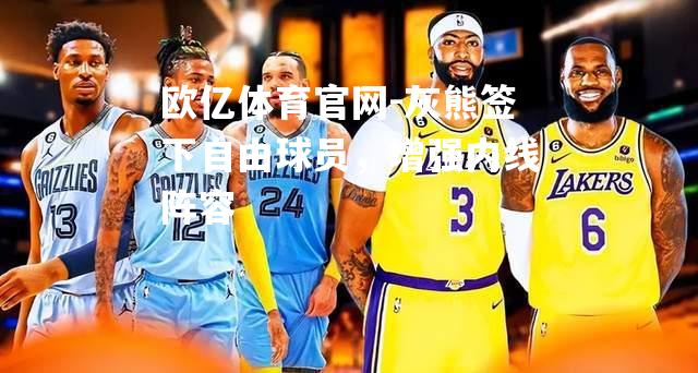欧亿体育官网-灰熊签下自由球员，增强内线阵容