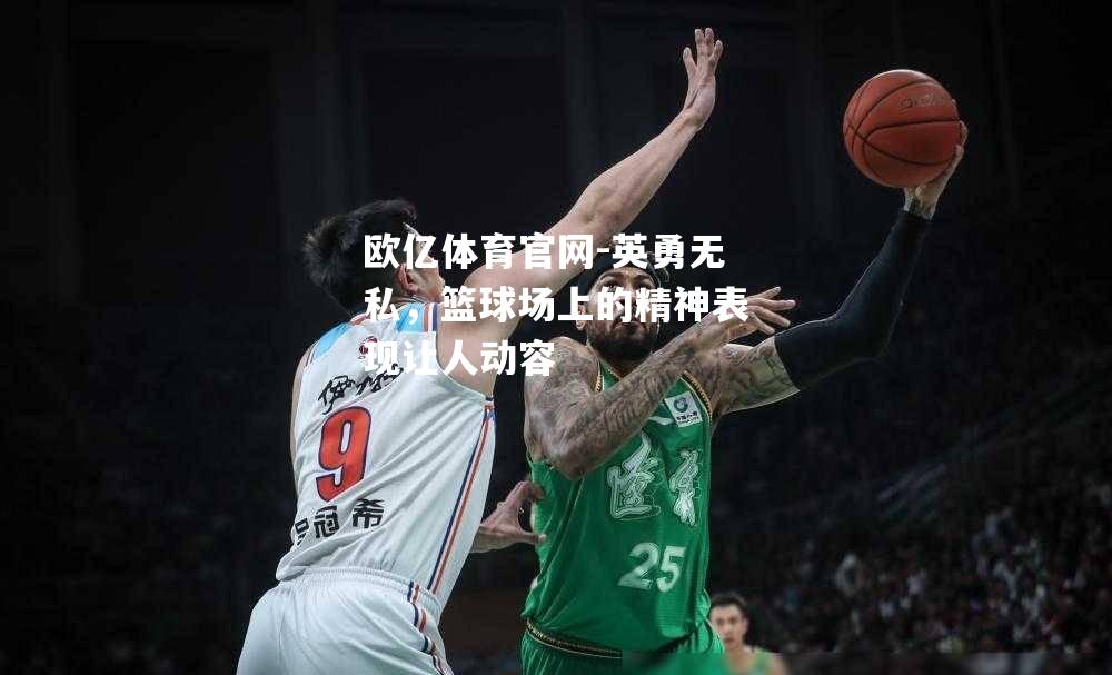 英勇无私，篮球场上的精神表现让人动容