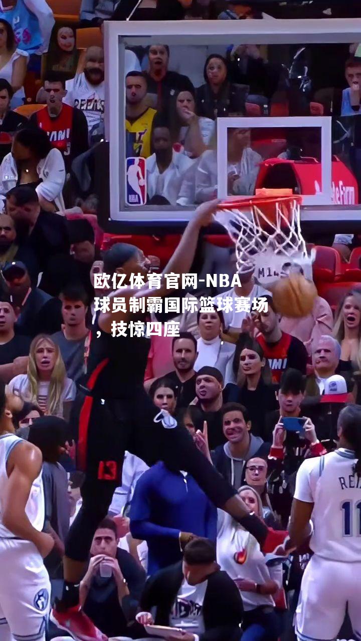 NBA球员制霸国际篮球赛场，技惊四座