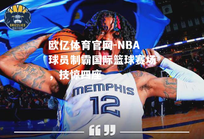 NBA球员制霸国际篮球赛场，技惊四座