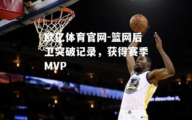 篮网后卫突破记录，获得赛季MVP