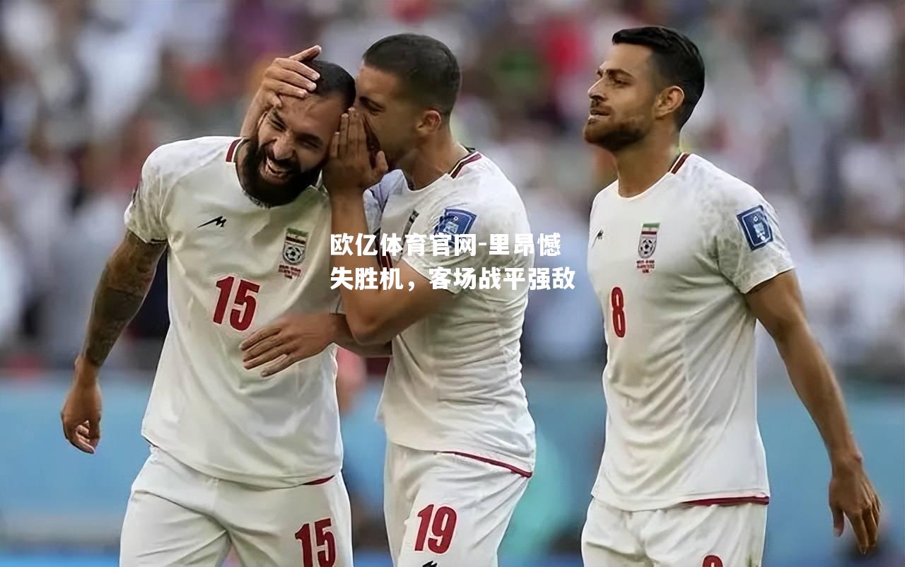 欧亿体育官网-里昂憾失胜机，客场战平强敌