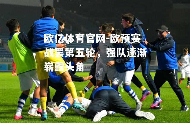 欧预赛战罢第五轮，强队逐渐崭露头角