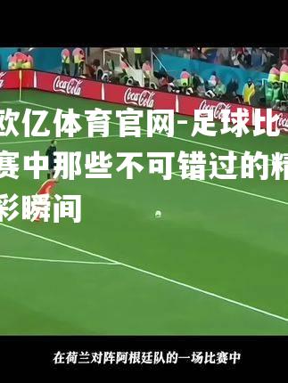 足球比赛中那些不可错过的精彩瞬间