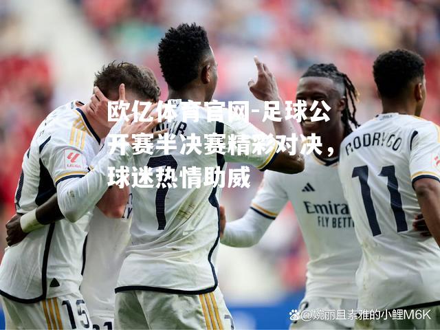 欧亿体育官网-足球公开赛半决赛精彩对决，球迷热情助威