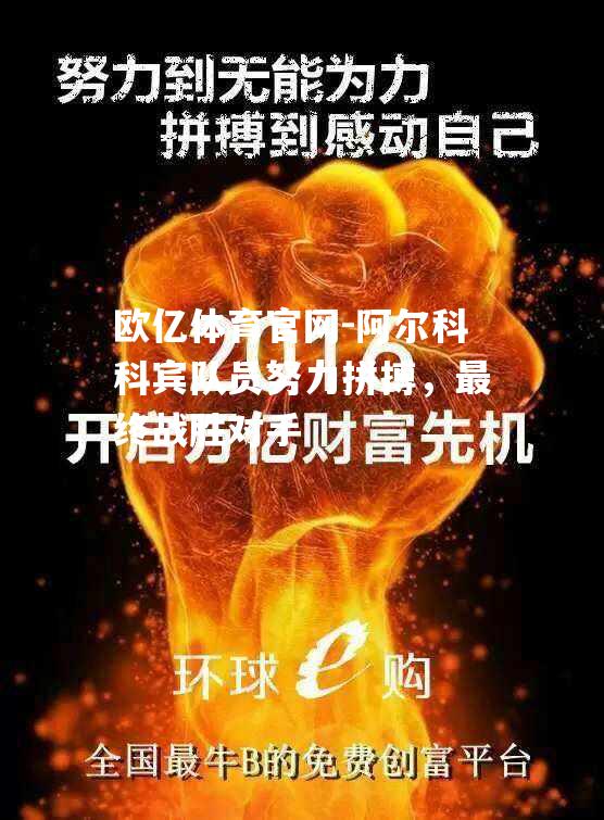 阿尔科科宾队员努力拼搏，最终战胜对手