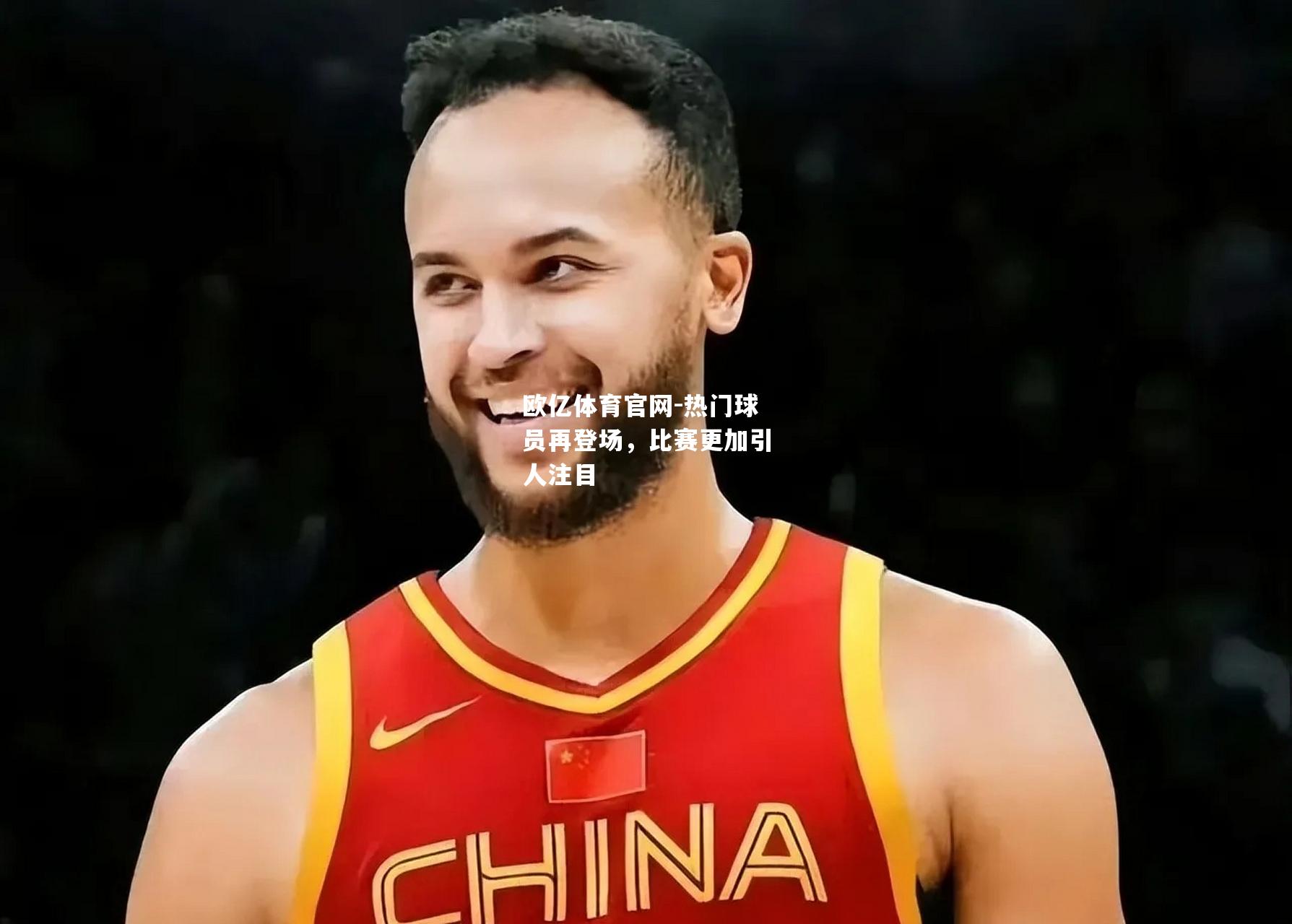欧亿体育官网-热门球员再登场，比赛更加引人注目