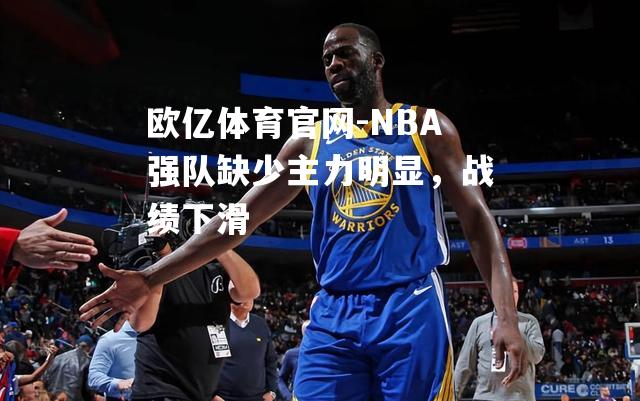 NBA强队缺少主力明显，战绩下滑