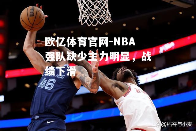 NBA强队缺少主力明显，战绩下滑