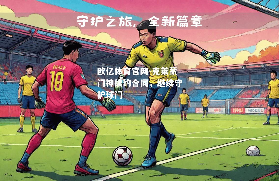 克莱蒙门神续约合同，继续守护球门