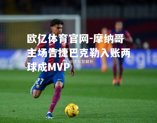 摩纳哥主场告捷巴克勒入账两球成MVP