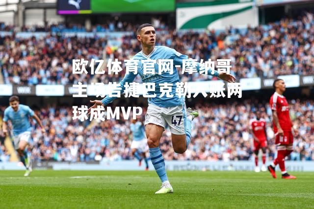 摩纳哥主场告捷巴克勒入账两球成MVP