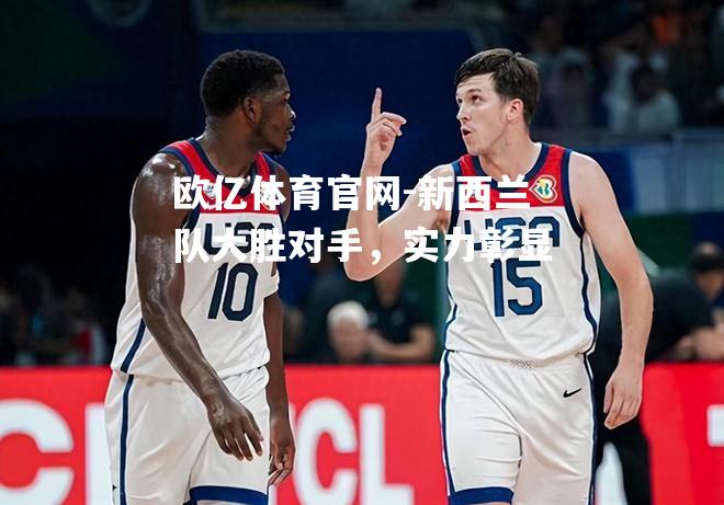 欧亿体育官网-新西兰队大胜对手，实力彰显