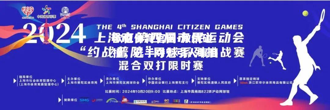 欧亿体育官网-激情碰撞，选手夺魁引人瞩目