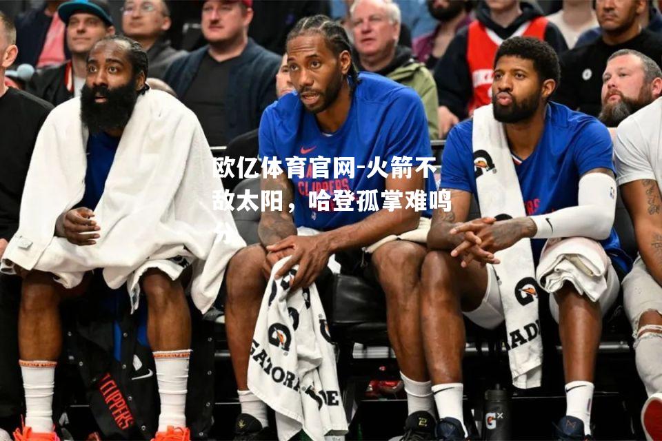 火箭不敌太阳，哈登孤掌难鸣分