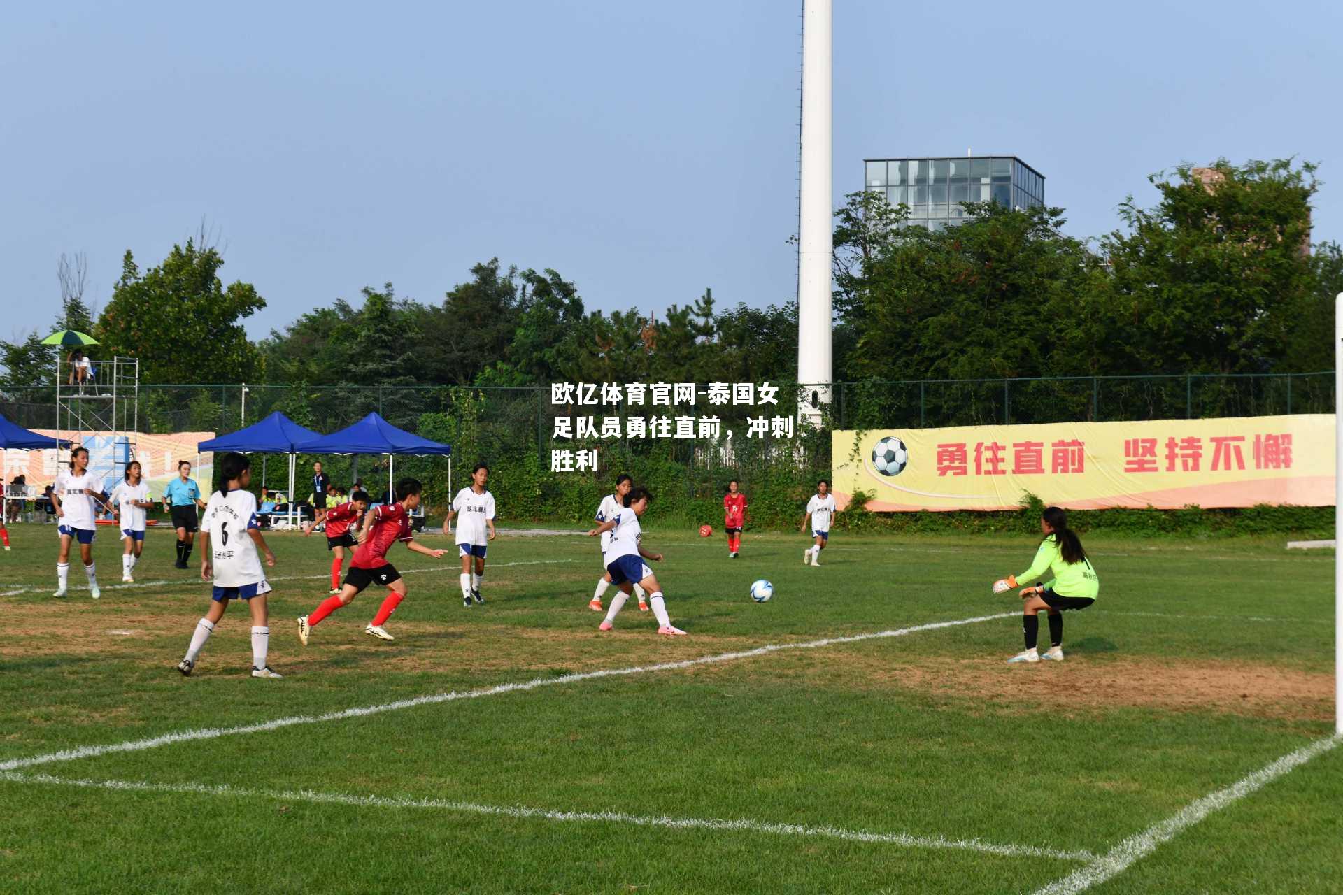 泰国女足队员勇往直前，冲刺胜利