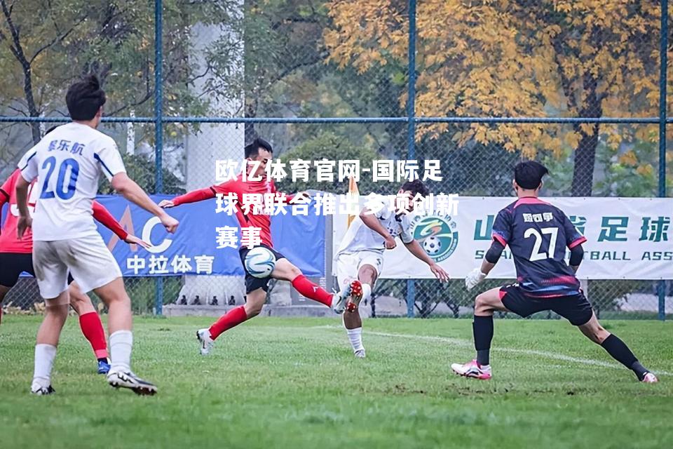 国际足球界联合推出多项创新赛事