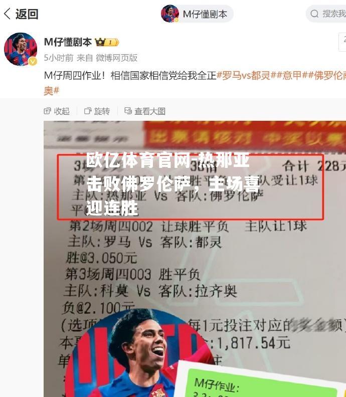 热那亚击败佛罗伦萨，主场喜迎连胜