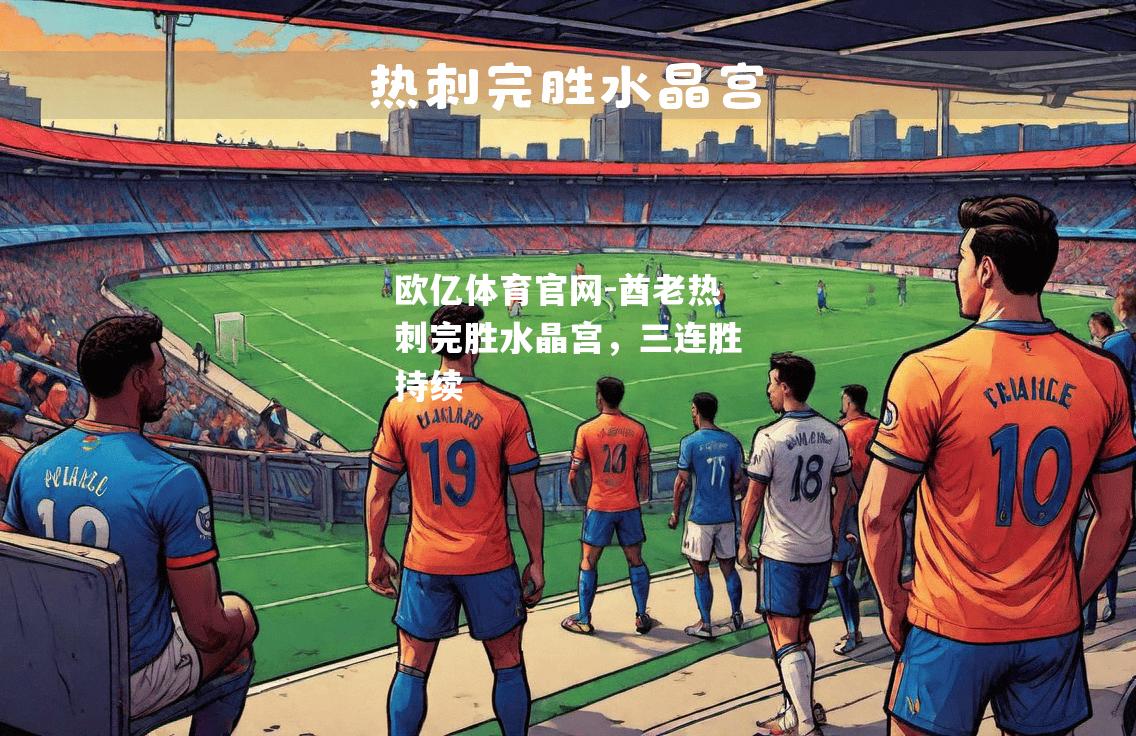 欧亿体育官网-酋老热刺完胜水晶宫，三连胜持续