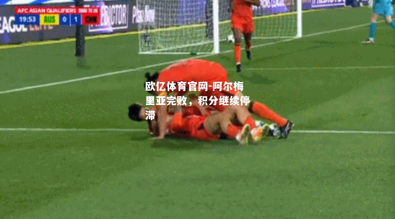 欧亿体育官网-阿尔梅里亚完败，积分继续停滞