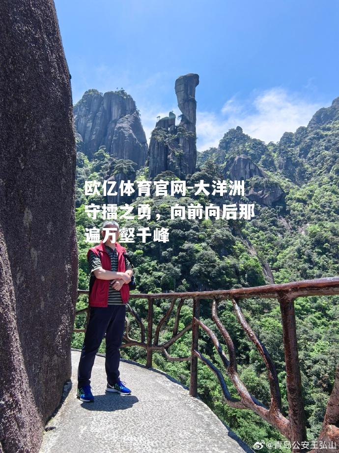 大洋洲守擂之勇，向前向后那遍万壑千峰