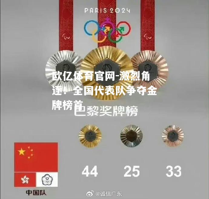 激烈角逐！全国代表队争夺金牌榜首