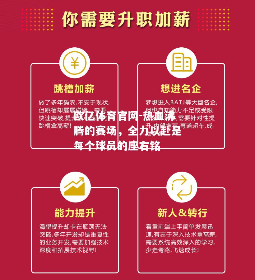 热血沸腾的赛场，全力以赴是每个球员的座右铭