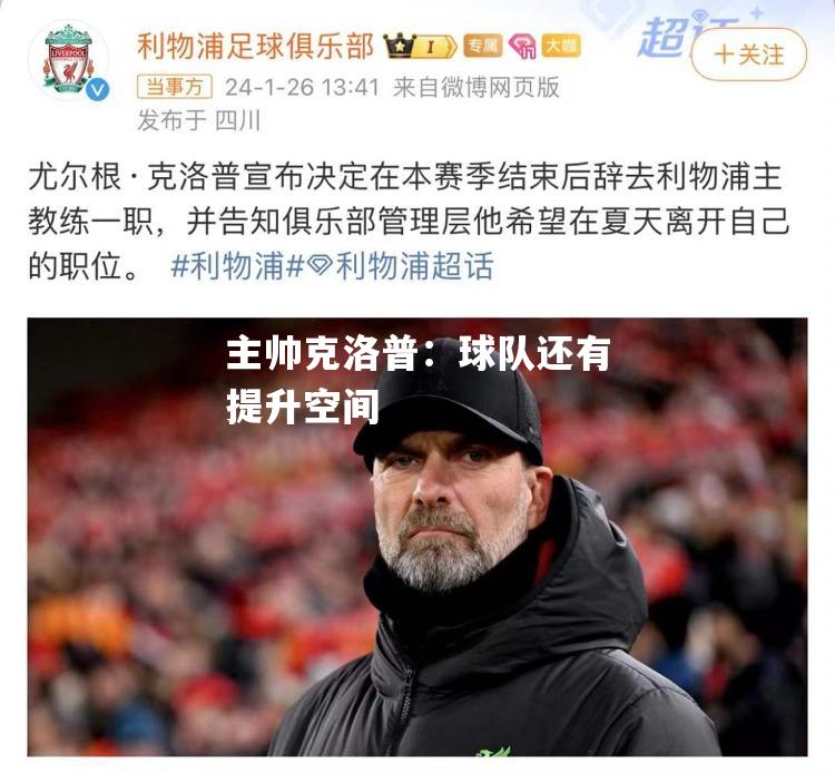 欧亿体育官网-利物浦主帅克洛普：球队还有提升空间
