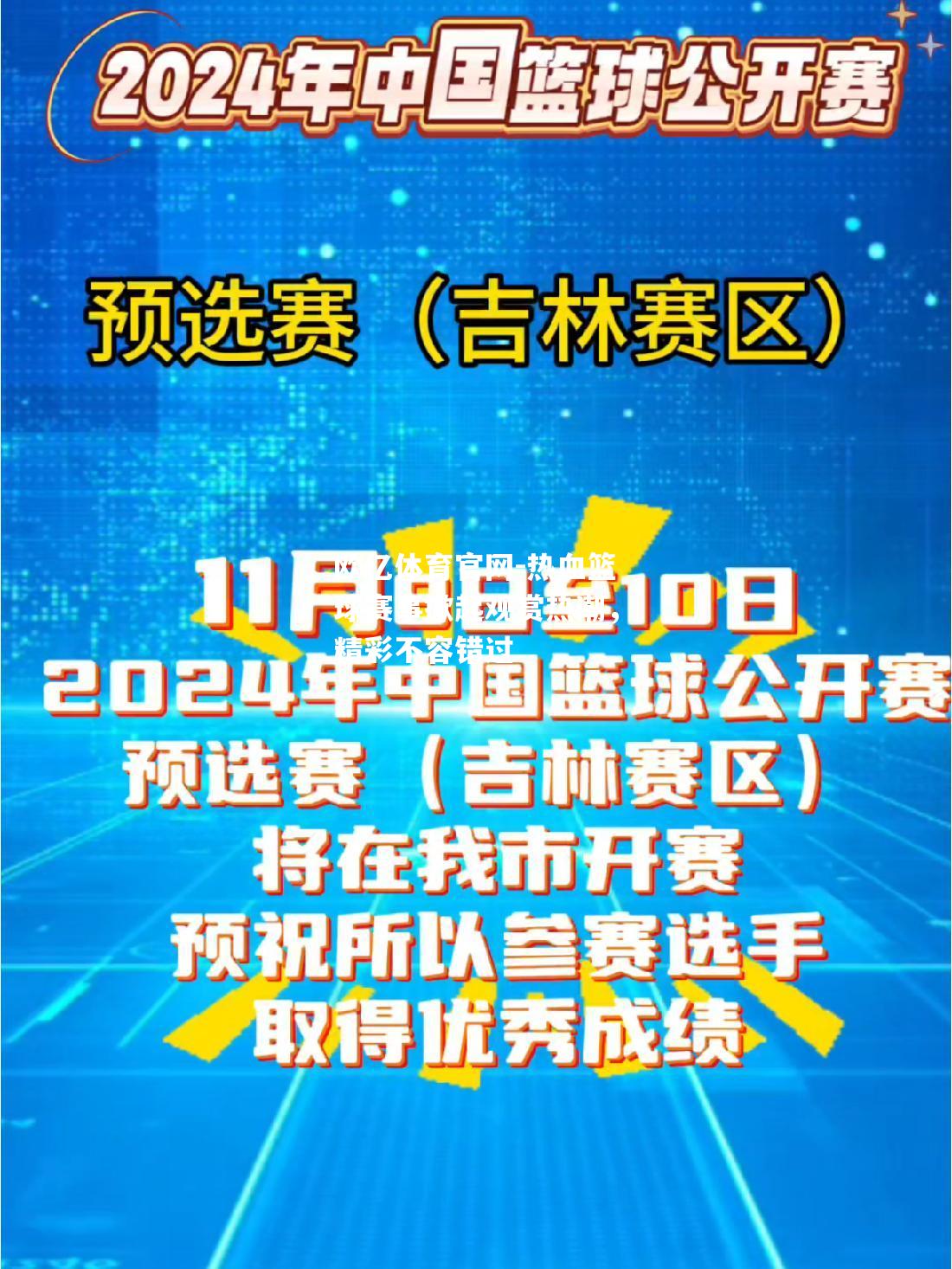 热血篮球赛事掀起观赏热潮，精彩不容错过