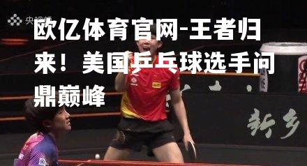 王者归来！美国乒乓球选手问鼎巅峰