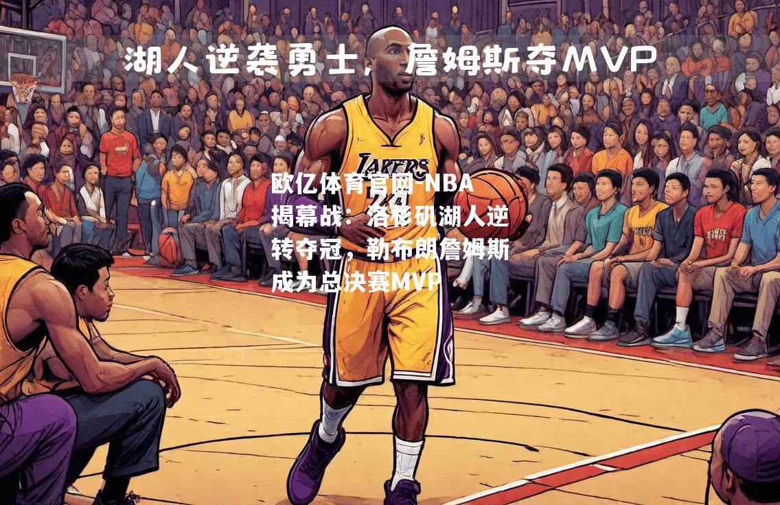 NBA揭幕战：洛杉矶湖人逆转夺冠，勒布朗詹姆斯成为总决赛MVP