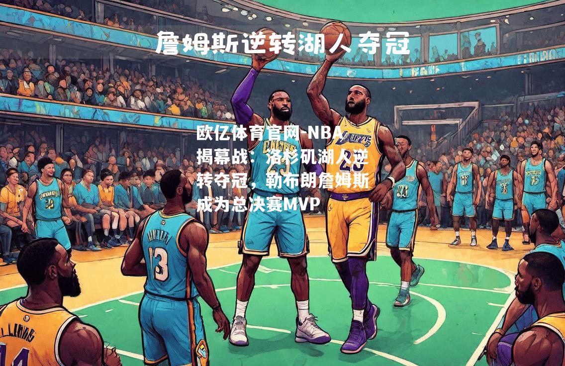 NBA揭幕战：洛杉矶湖人逆转夺冠，勒布朗詹姆斯成为总决赛MVP