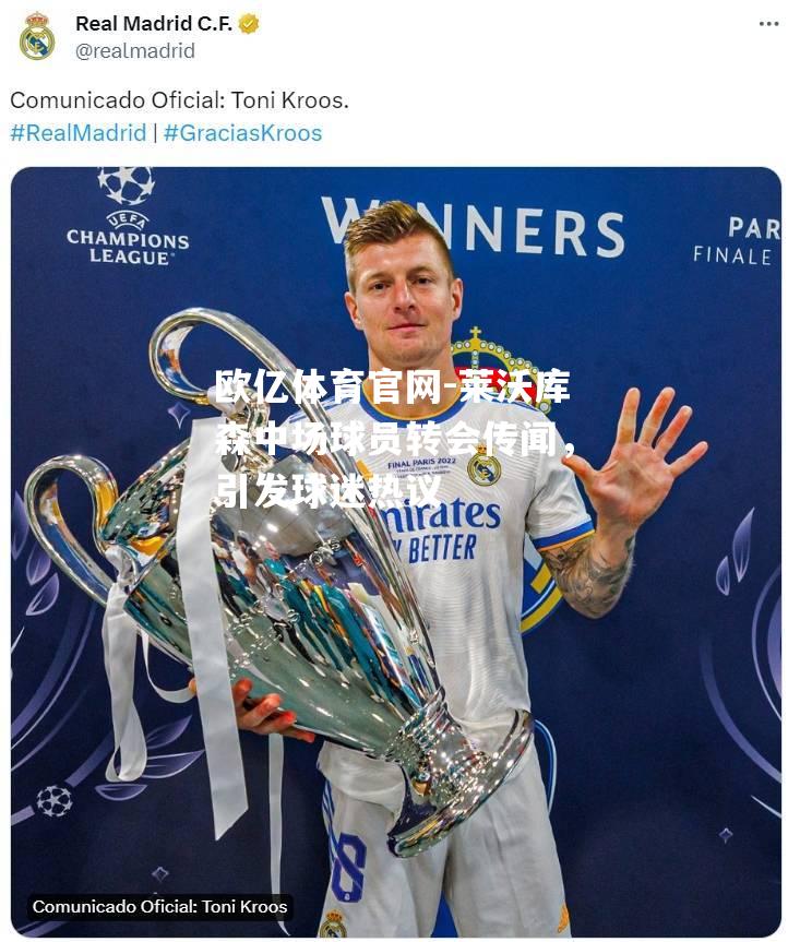 莱沃库森中场球员转会传闻，引发球迷热议