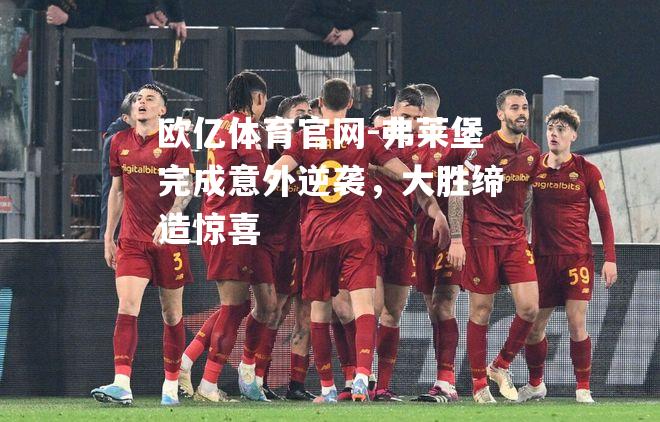 弗莱堡完成意外逆袭，大胜缔造惊喜