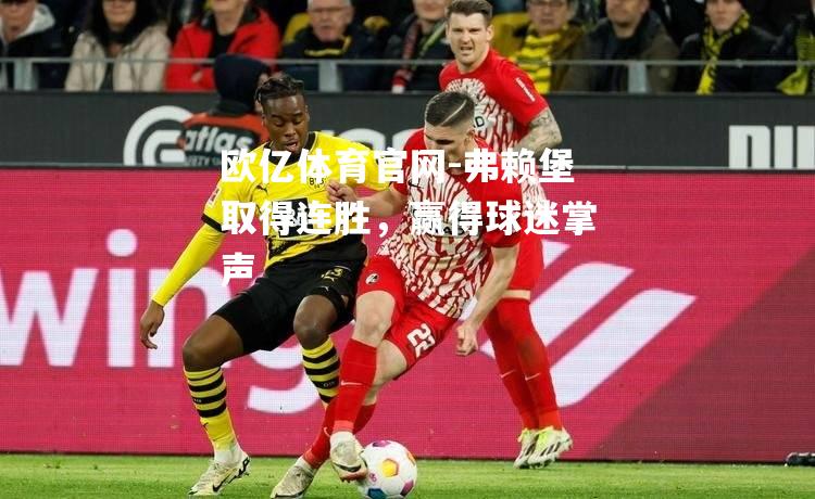 弗赖堡取得连胜，赢得球迷掌声