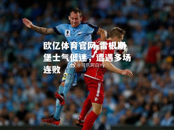 雷根斯堡士气低迷，遭遇多场连败