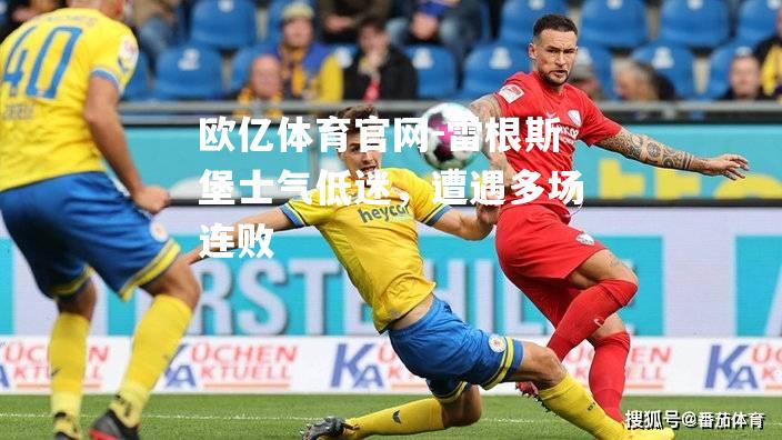 雷根斯堡士气低迷，遭遇多场连败