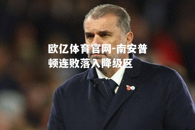 南安普顿连败落入降级区
