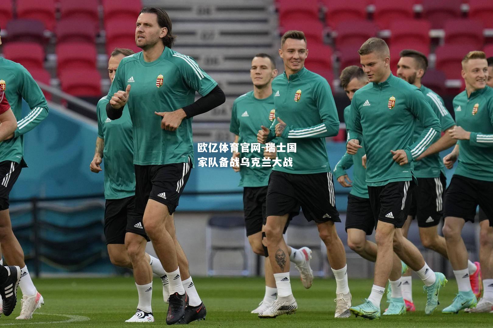 瑞士国家队备战乌克兰大战