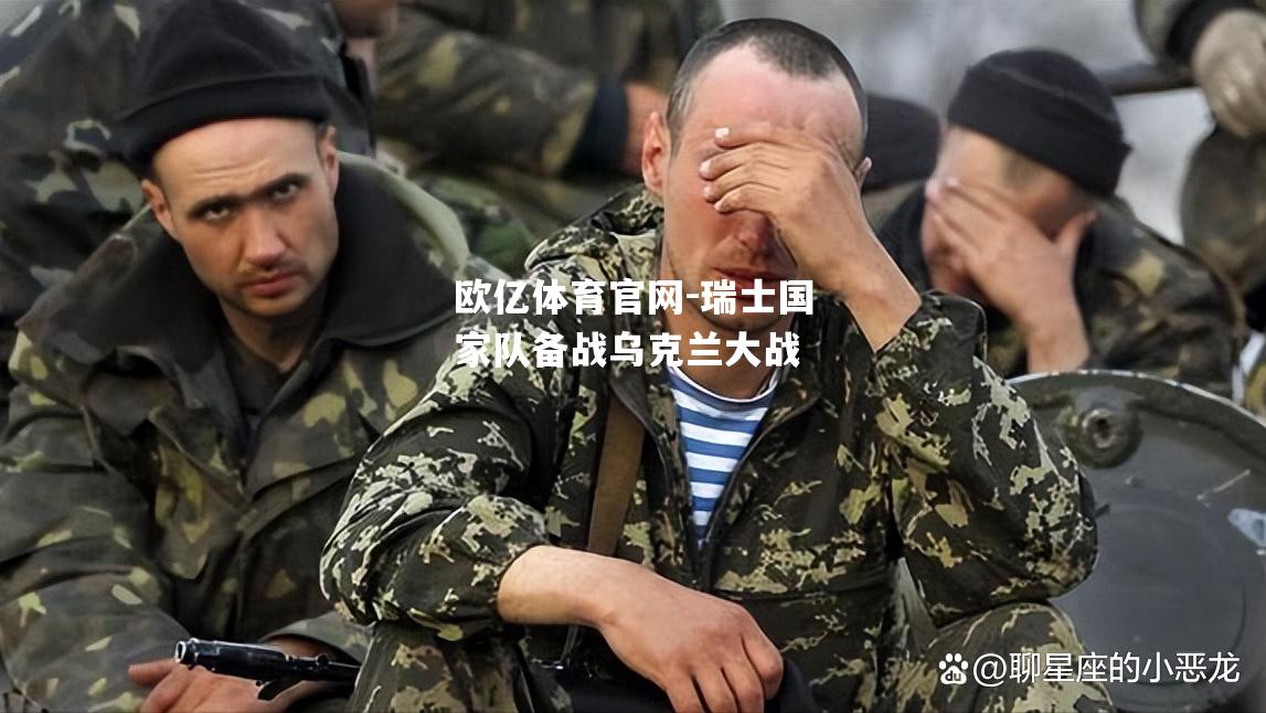 瑞士国家队备战乌克兰大战